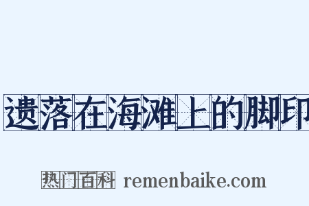 遗落在海滩上的脚印是什么意思的图片